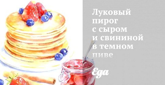 Луковый пирог с сыром и свининой в темном пиве