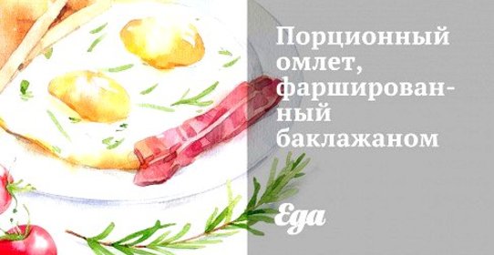 Порционный омлет, фаршированный баклажаном
