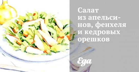 Салат из апельсинов, фенхеля и кедровых орешков