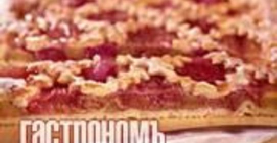 Пирог с ревенем