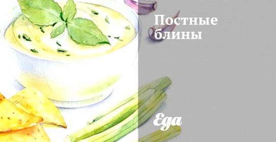 Постные блины