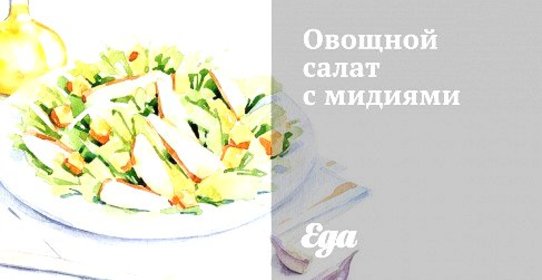 Овощной салат с мидиями