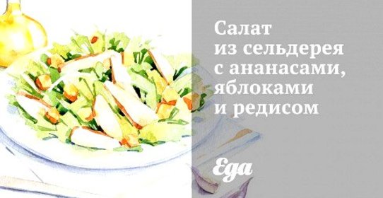 Салат из сельдерея с ананасами, яблоками и редисом