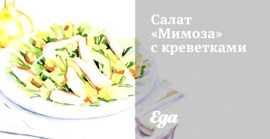 Салат «Мимоза» с креветками