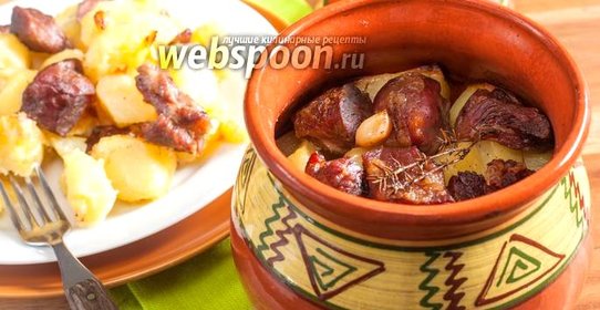 Баранина в горшочке с картошкой