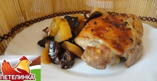Курица в рукаве с черносливом